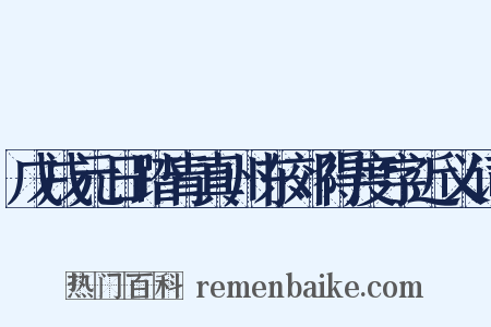 戊戌元日踏青真州东郊得度字近义词是什么意思的图片